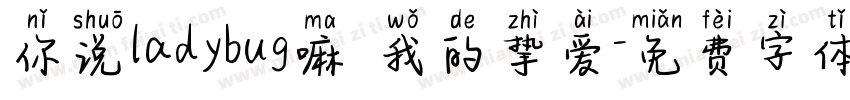 你说ladybug嘛 我的挚爱字体转换